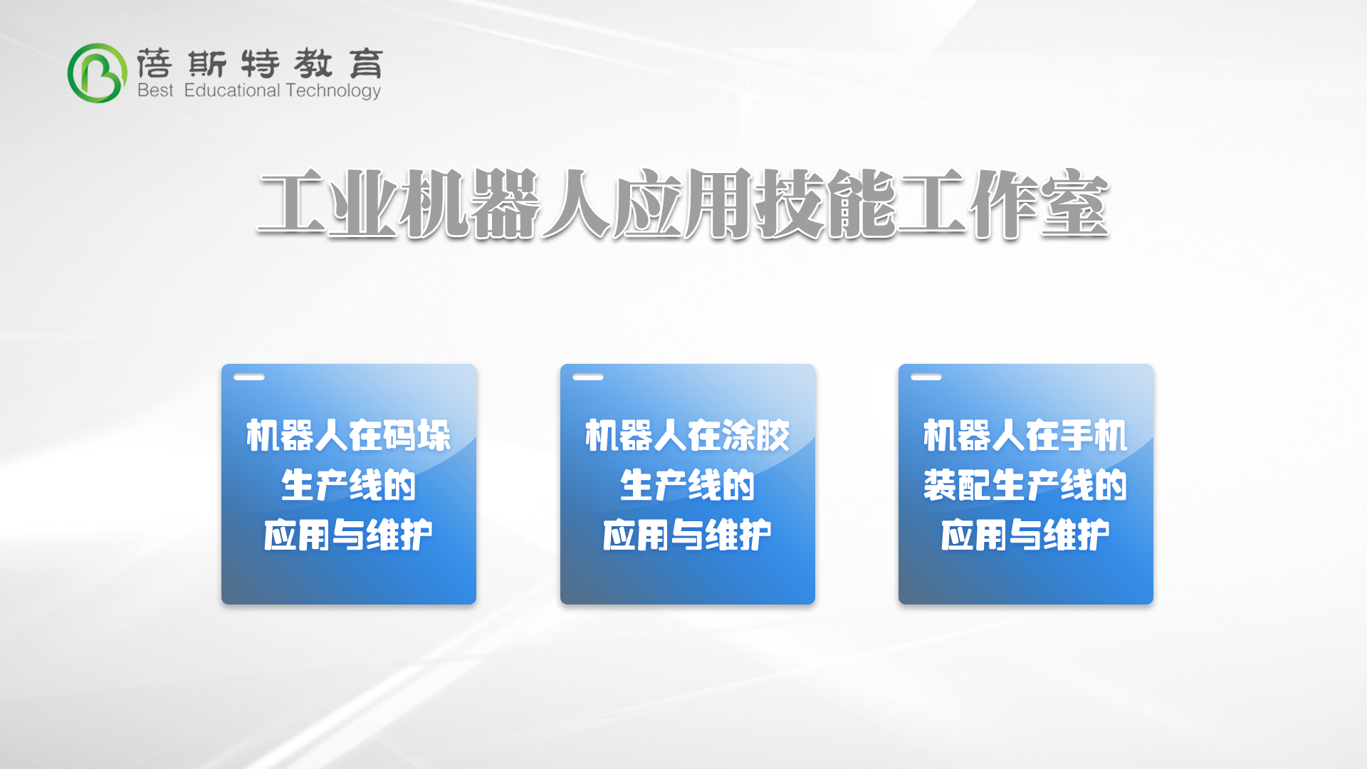 工业机器人应用技能 