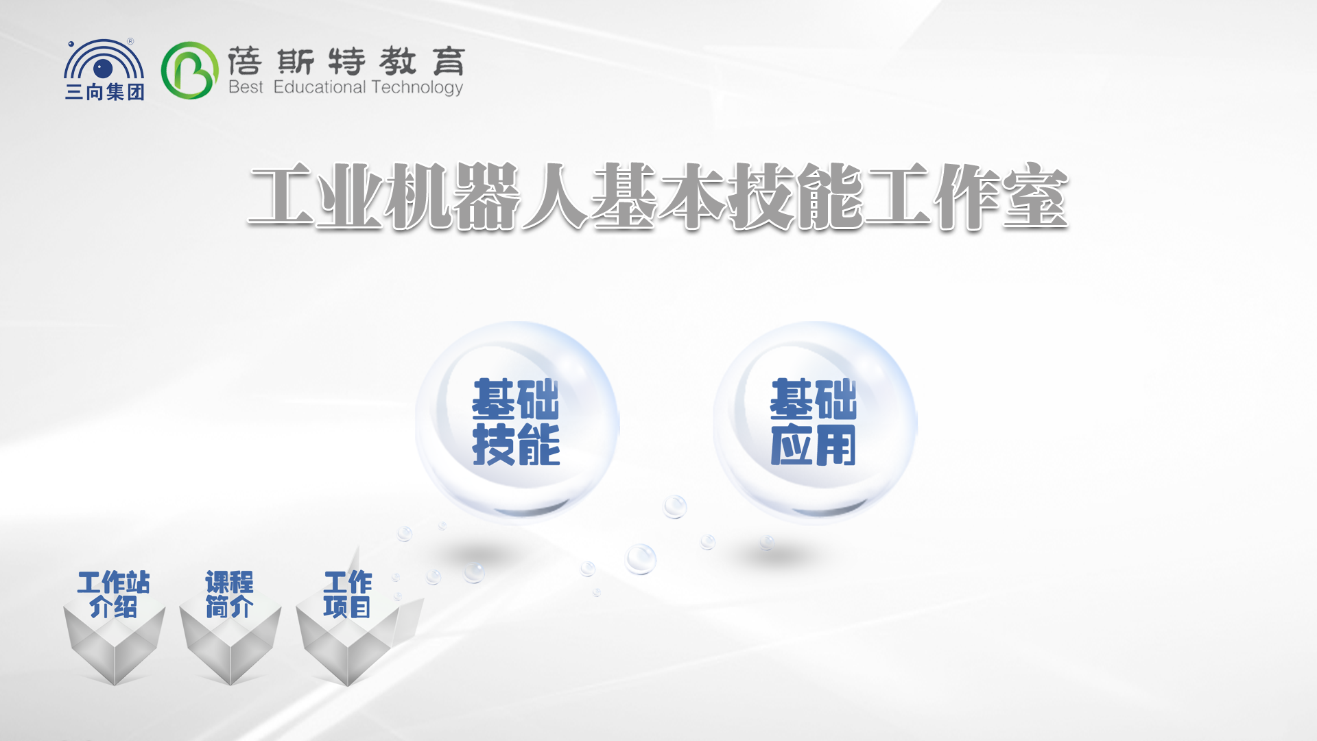 工业机器人基础技能 