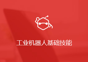 工业机器人基础技能