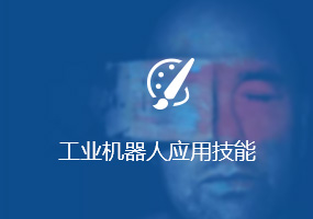 工业机器人应用技能
