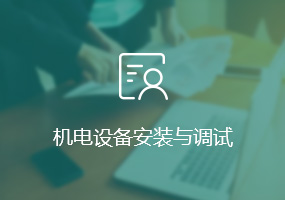 机电设备安装与调试