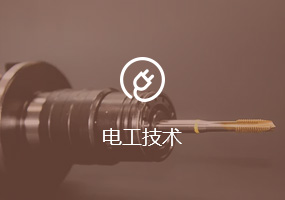 电工技术