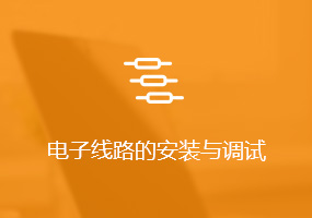 电子线路的安装与调试