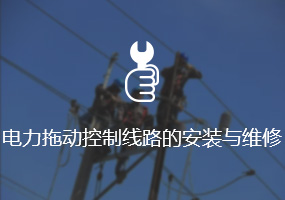 电力拖动控制线路的安装与维修
