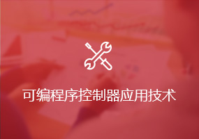 可编程序控制器应用技术