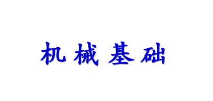 机械基础微课