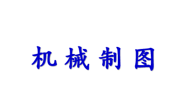 机械制图与CAD基础