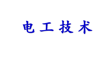电工技术微课