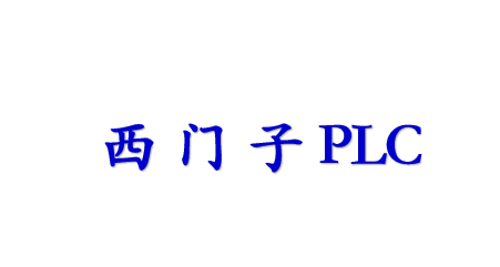 西门子PLC微课