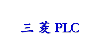 三菱PLC微课