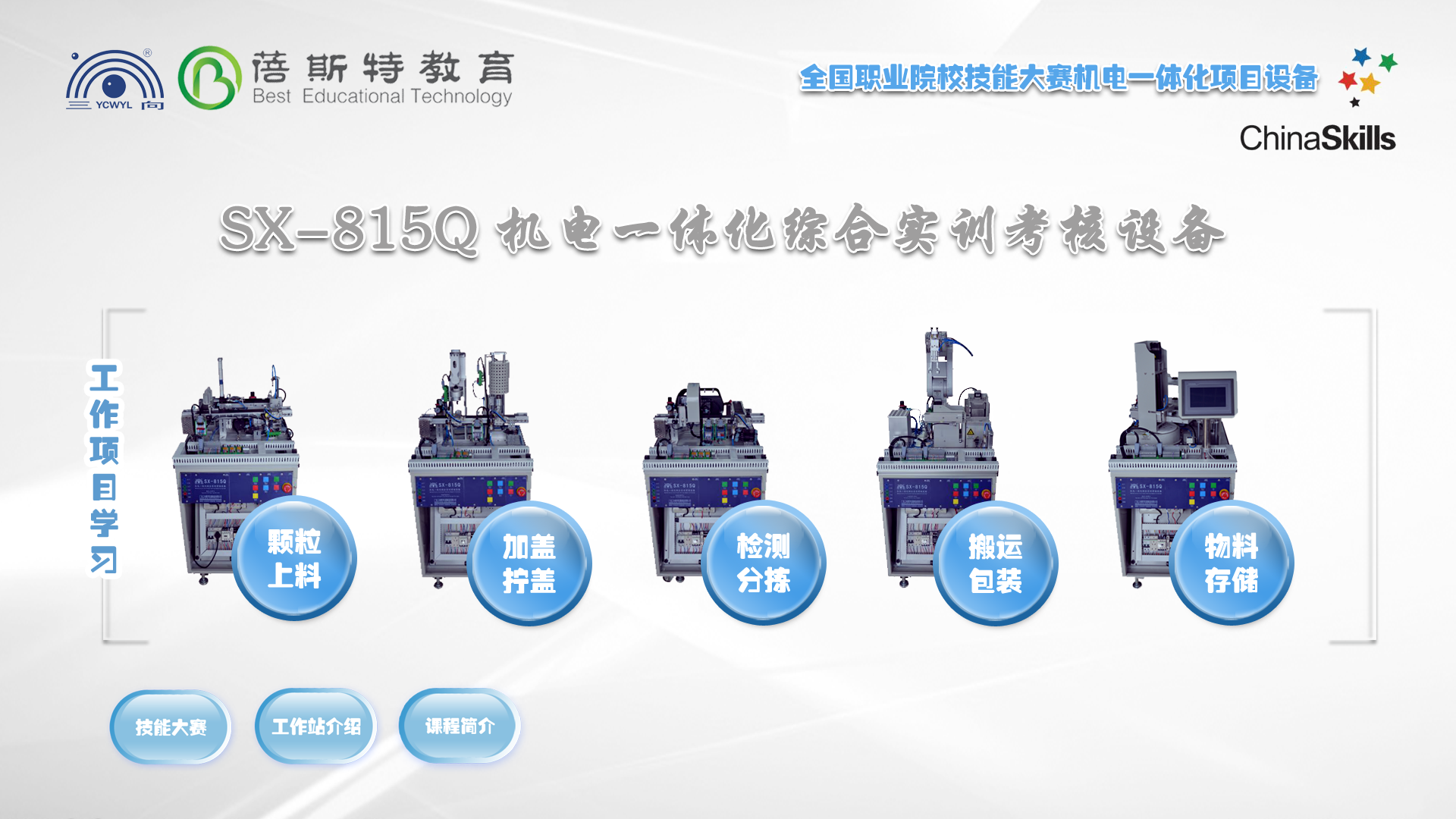 机电一体化实训设备课程 